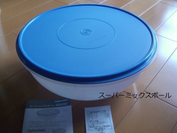 新品 定価4800→3600円 タッパーウェア スーパーミックスボール 【公式