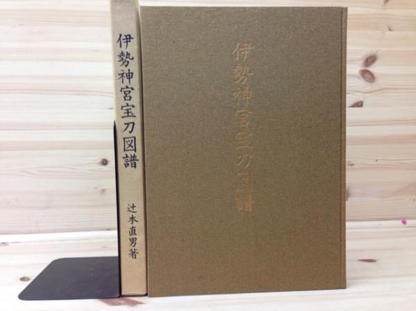 伊勢神宮宝刀図譜 伊勢神宮宝刀図譜 神宮第六十回式年遷宮記念/刀剣 CGB791 アート