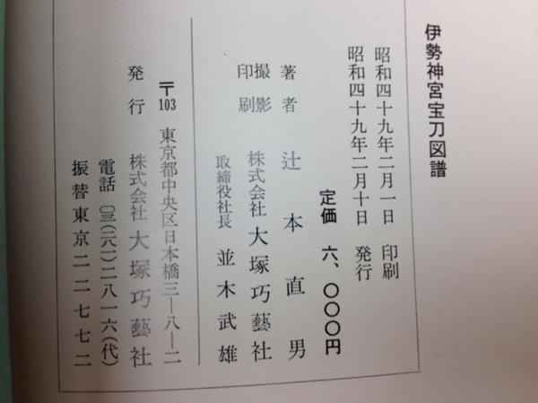 伊勢神宮宝刀図譜 神宮第六十回式年遷宮記念/刀剣 CGB791 【公式通販】