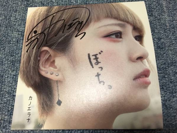 カノエラナ　ぼっち　会場限定　 CD サイン カノエラナ ライブ会場限定CD ぼっち 直筆サイン入り か行 音楽