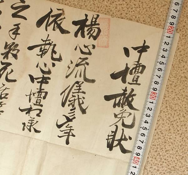 揚心流 中壇赦免状 古武道 武術 柔術 御厨半左衛門相伝(和書)|売買されたオークション情報、yahooの商品情報をアーカイブ公開 ...