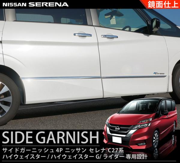 セレナC27 ハイウェイスター系/ライダー サイドガーニッシュ 4P 自動車