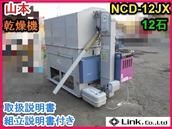 茨城 山本 穀物用 循環型 乾燥機 NCD-12JX 12石 籾 麦 キャスター 単相 