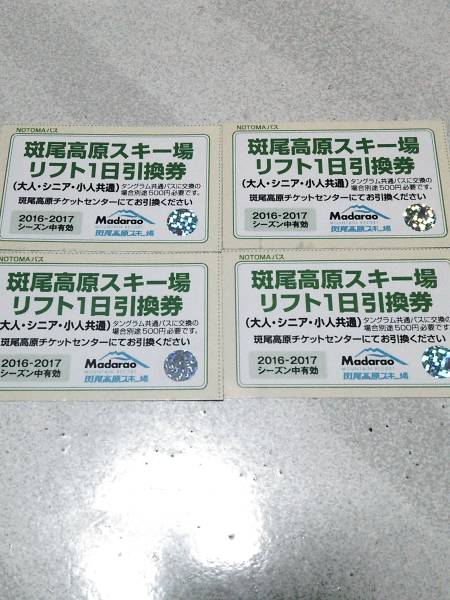 斑尾高原スキー場 リフト券4枚セット 即日対応可】斑尾高原スキー場