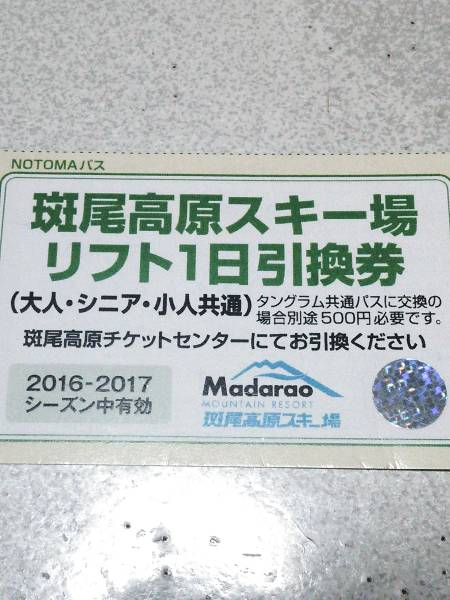 斑尾高原スキー場リフト1日パス引換券4枚セット 公式通販 斑尾
