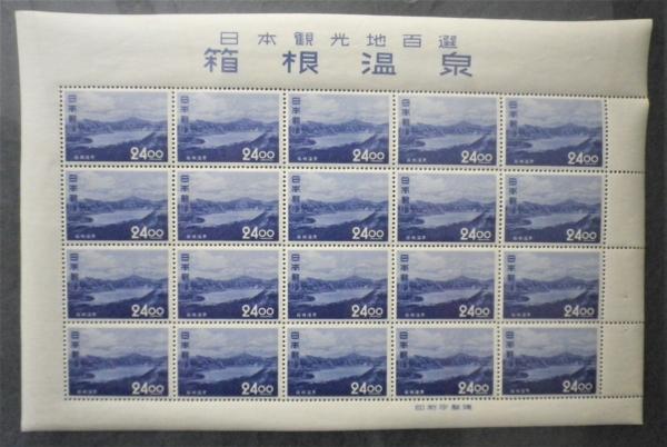 切手　観光地百選　箱根温泉　芦ノ湖　　1951年　24円×20面シート