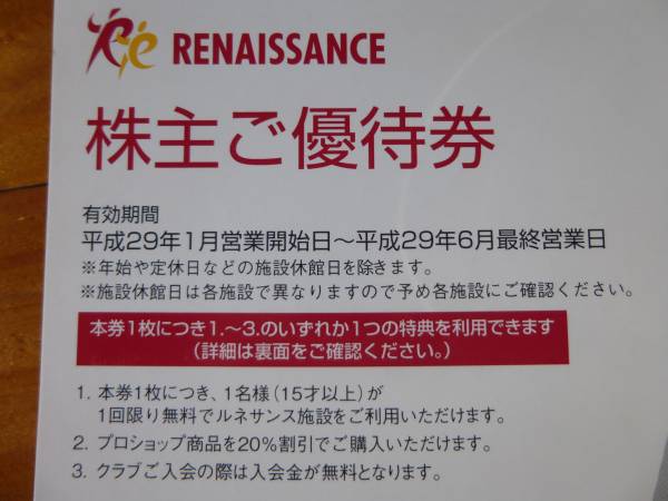 2026年最新ルネサンス株主優待券(Renaissance株主優待券
