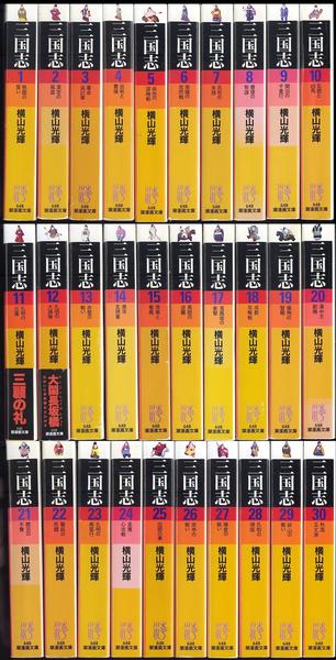 「三国志■横山光輝」文庫版 全30巻東京ゆうパック607円