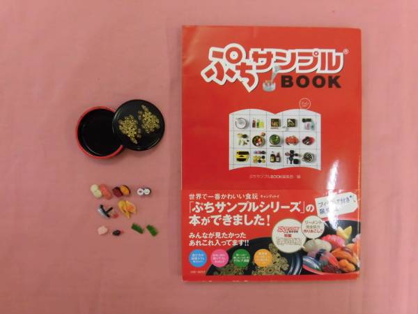 ★希少 フィギュア付き 限定版 『 ぷちサンプルブック 』 白夜書房 22-1
