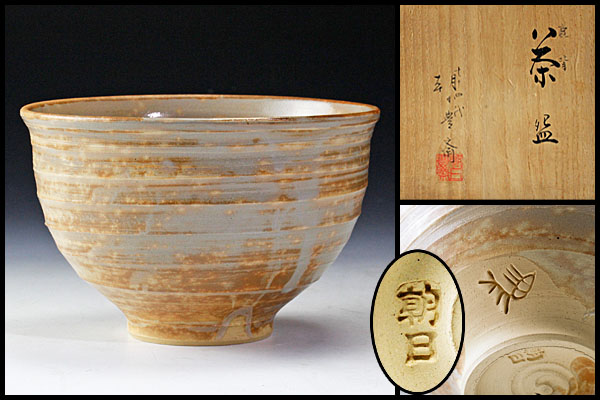 古美味】十四代朝日豊斎作 鹿背茶碗 茶道具 保証品 【公式通販】