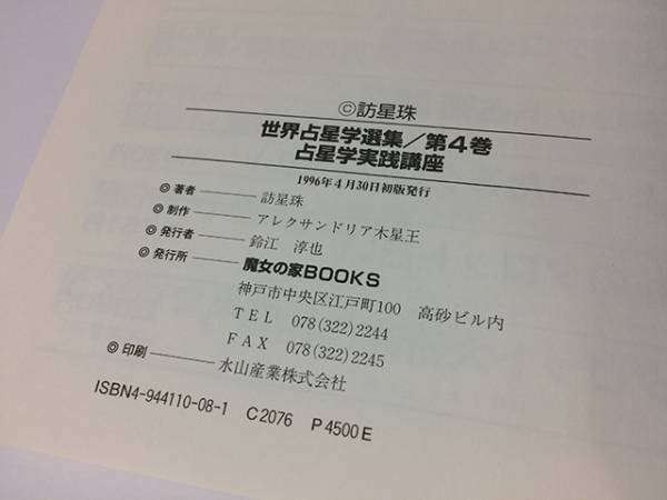 魔女の家BOOKS 世界占星学選集 第4巻 占星学実践講座 魔女の家BOOKS 世界占星学選集 第4巻 占星学実践講座