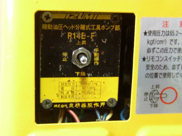 泉・機動油圧ヘッド分離式ポンプ !! ◇泉精器(IZUMI) 電動リモコン式