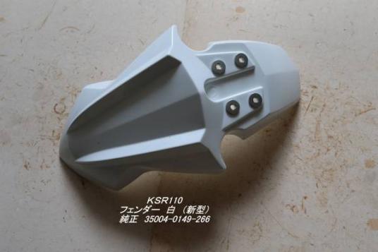 限定SALE，100%新品 KSR110 フェンダー白 新型 純正 35004-0149-266(フロント)｜売買されたオークション情報、yahooの商品情報をアーカイブ公開 - オークファン カワサキ用