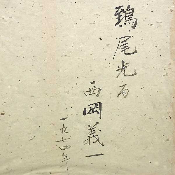 GLC】西岡義一 「鵄尾光る」 画廊取扱・油彩15号 日展参与 光風会員