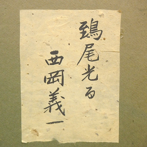 GLC】西岡義一 「鵄尾光る」 画廊取扱・油彩15号 日展参与 光風会員