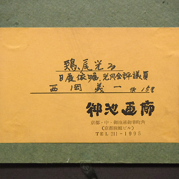 GLC】西岡義一 「鵄尾光る」 画廊取扱・油彩15号 日展参与 光風会員