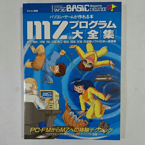 [マイコン別冊] mzプログラム大全集 ～パソコン・ゲームが作れる本～、電波新聞社(昭和63年10月25日発行)