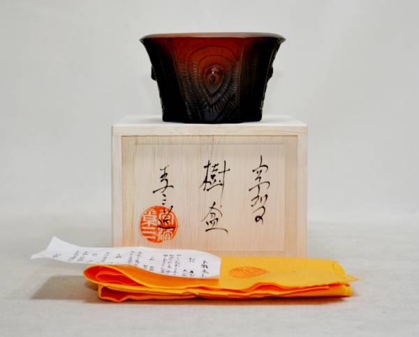 新作『特注品 共箱布付』不識庵素三の窯変木目細工の反縁丸形の約8，2㌢の鉢 ringo68686