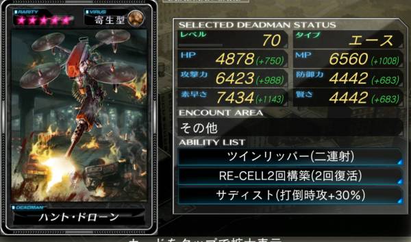 デッドマンズクルス　ハントドローン　エース！