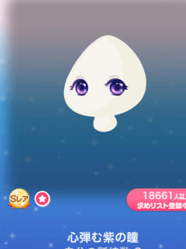 ポケコロ Sr アイ 心弾む紫の瞳 携帯型 売買されたオークション情報 Yahooの商品情報をアーカイブ公開 オークファン Aucfan Com