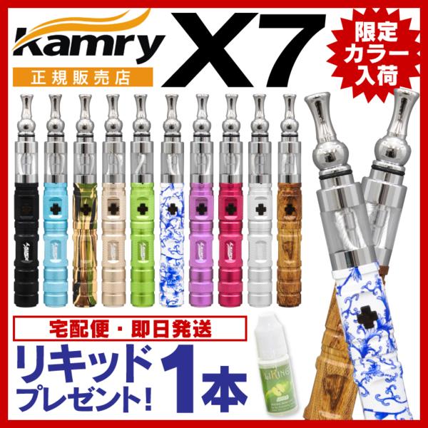 リキッド1本付 VAPE X7 電子タバコ 全10色■KAMRY社製 正規品■ケース V2アトマイザー 充電器 など付属 スターターキット■減煙 禁煙に