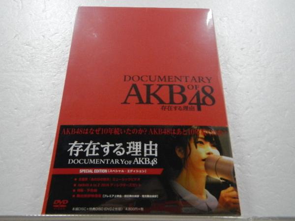 存在する理由 DOCUMENTARY of AKB48 DVDコンプリートBOX 存在する理由 DOCUMENTARY of AKB48 DVDコンプリートBOX（4枚組