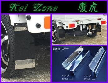 ★Kei zone 慶虎 泥除け(ブラック) キャリイトラック DA63T