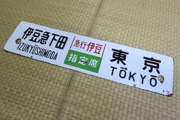 琺瑯サボ□伊豆急下田－東京 急行伊豆指定席□ Yahoo!オークション