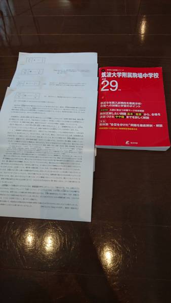 送料無料☆筑駒☆本年の実物入試問題平成29年度受験用