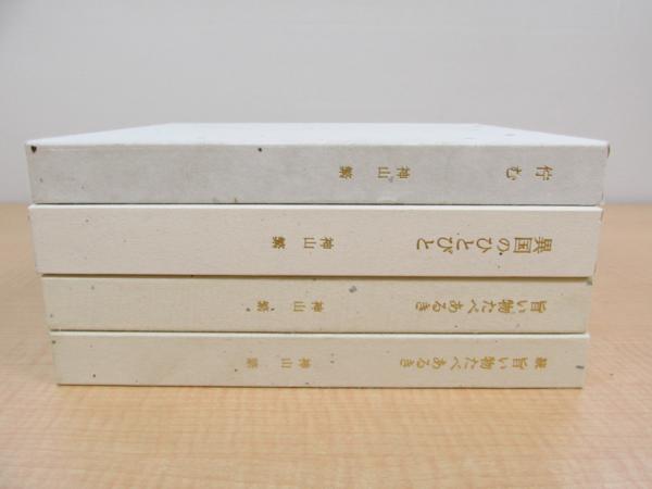 【署名・落款入】神山繁　異国のひとびと 新品同様 骨董と古美術を愛した俳優・神山繁さんの著作4冊セット