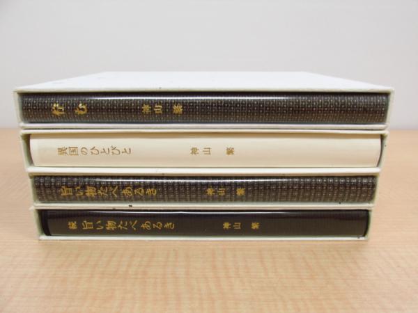 【署名・落款入】神山繁　異国のひとびと 署名・落款入】神山繁 異国のひとびと 新品同様 骨董と古美術を