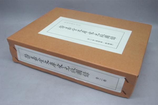 【慈光】4 静嘉堂文庫 宋元版圖録(宋元版図録) 圖版篇/解題篇 全2冊揃 平成４年