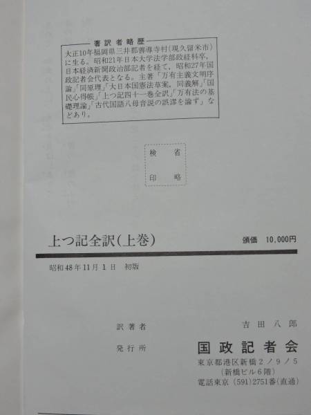 ◇吉田八郎 訳 『上つ記（全訳）』 上・下巻 うえつふみ 超古代史 古史 