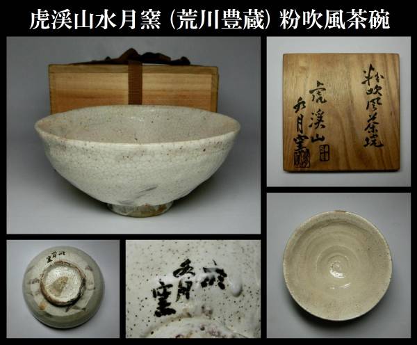 人間国宝 荒川豊蔵 虎渓山 水月窯 「粉吹風 茶碗」／共箱 【公式通販】