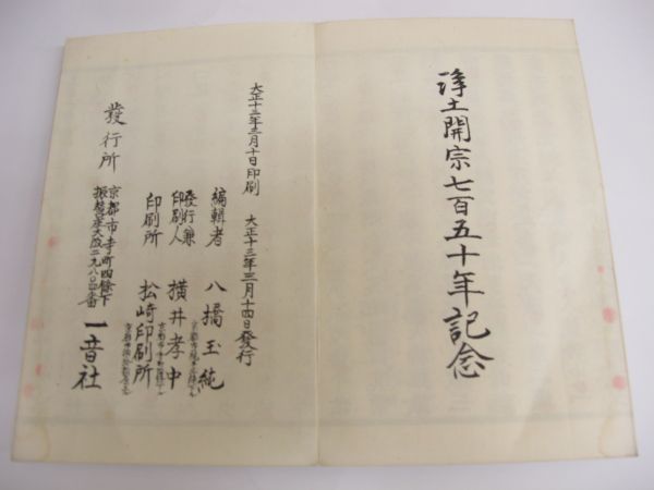 新訂割笏打方点付 浄土三部聖典 清濁訓点入」浄土開宗七百五十年記念