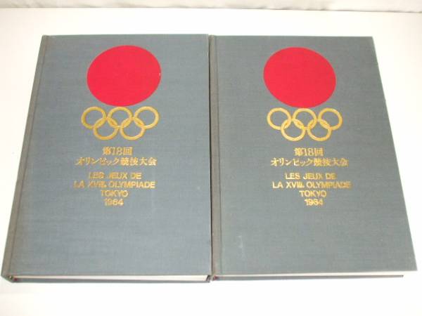 元気堂】第18回オリンピック競技大会 公式報告書 東京オリンピック