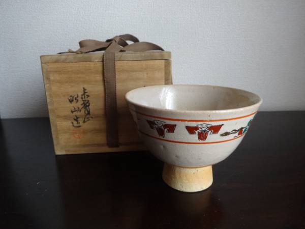 【限定価格】赤膚焼 大塩昭山作 抹茶碗 奈良絵 茶道具 共箱 二重箱 奈良絵 大塩昭山 茶道具 抹茶碗 共箱 赤膚焼 二重箱 大塩昭山作