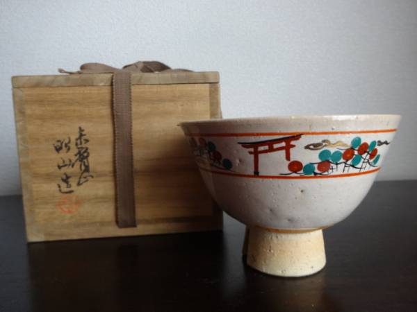 奈良絵 大塩昭山 茶道具 抹茶碗 共箱 赤膚焼 二重箱 大塩昭山作
