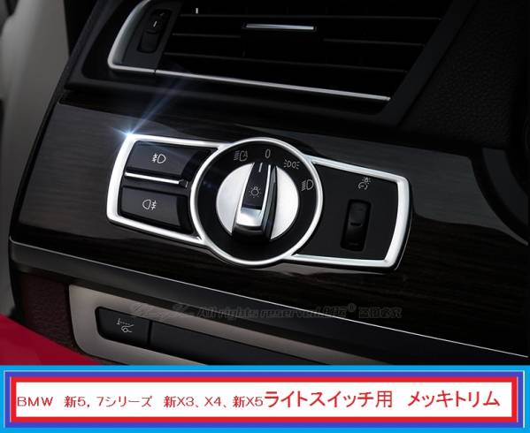 BMW F10 X3 X4 F01 ★ライトスイッチ用メッキトリム★