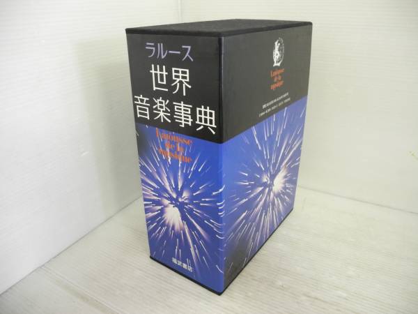 美品!! ラルース 世界音楽事典 遠山一行/ 海老沢敏 編 上 アート 下 