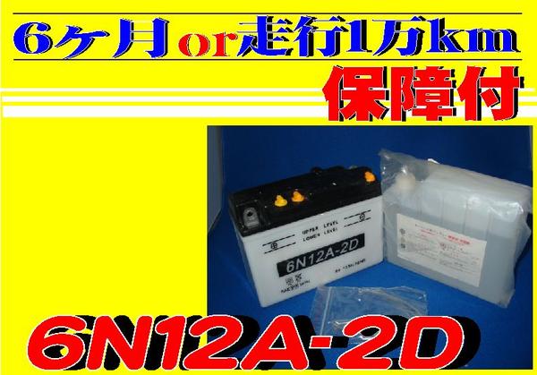 ★新品☆2輪用バッテリー♪HONDA （CD125T/CM125T） 6N12A-2D
