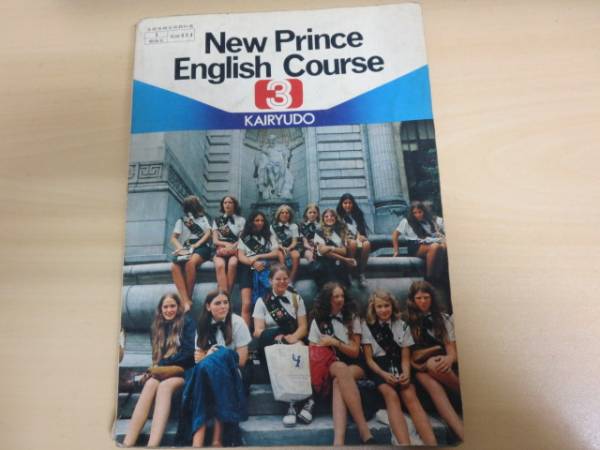○E○古本・教科書○昭和50年○New Prince English Course 3(中学校 