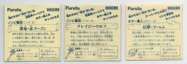 フルタ製菓 - フルタ　ゾンホラの逆襲　クレイジーウルフ　シール フルタ ゾンホラの逆襲 シール3枚 マイナーシール(ビックリマン
