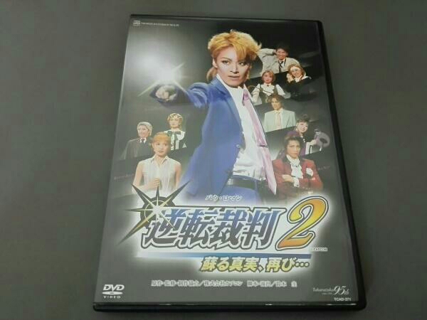 宝塚歌劇 宙組 バウホール公演　逆転裁判２蘇る真実、再び…