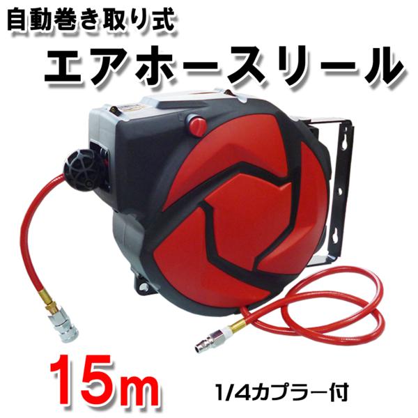 ■自動巻き取り式エアーホースリール１５Ｍ（レッド）