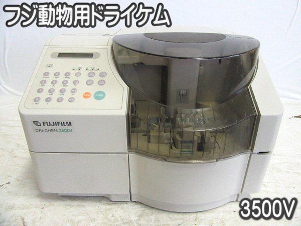 健康器具 ドライケム 富士ドライケム 3500v 動物病院 通電のみ 現状販売 検査 測定器 売買されたオークション情報 Yahooの商品情報をアーカイブ公開 オークファン Aucfan Com