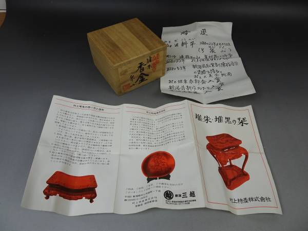 茶道具 山田耕平 号 泉山 堆朱牡丹唐草文 香合 共箱 H2201 【公式通販】