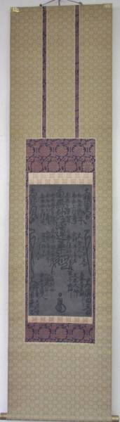 日蓮宗曼荼羅 日朗上人 正和元年紙本肉筆 掛軸 御本尊 名号
