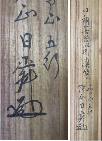 日蓮宗曼荼羅 日朗上人 正和元年紙本肉筆 掛軸 御本尊 名号