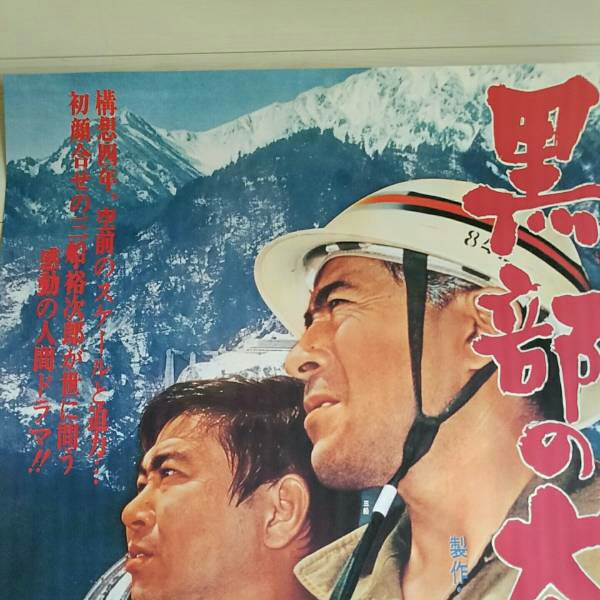 古い 映画 ポスター 黒部の太陽 石原裕次郎 三船敏郎 昭和 とても綺麗